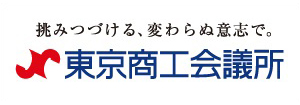 東京商工会議所