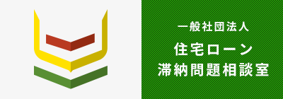 一般社団法人住宅ローン滞納問題相談室