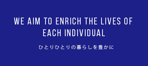 ひとりひとりの暮らしを豊かに